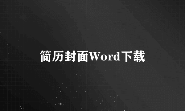 简历封面Word下载