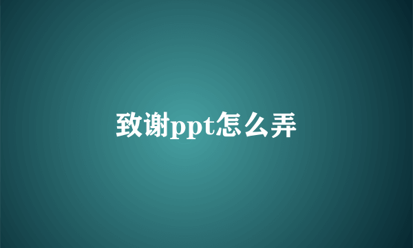 致谢ppt怎么弄