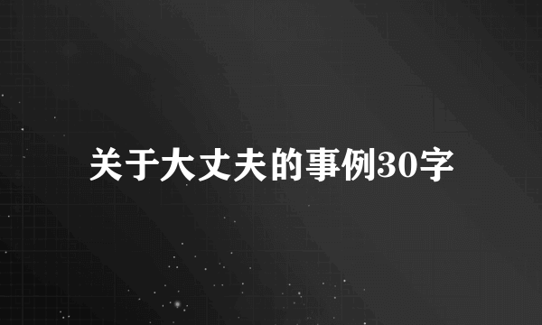 关于大丈夫的事例30字