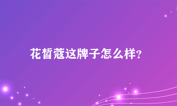 花皙蔻这牌子怎么样？