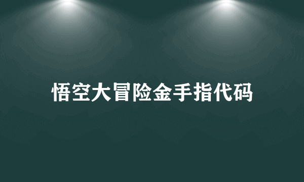 悟空大冒险金手指代码