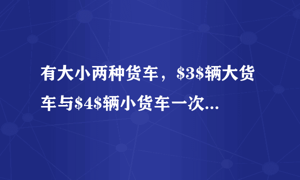 有大小两种货车，$3$辆大货车与$4$辆小货车一次可以运货$18$吨，$2$辆大货车与$6$辆小货车一次可以运货$17$吨．  1请问$1$辆大货车和$1$辆小货车一次可以分别运货多少吨？  2目前有$33$吨货物需要运输，货运公司拟安排大小货车共计$10$辆，全部货物一次运完．其中每辆大货车一次运货花费$130$元，每辆小货车一次运货花费$100$元，请问货运公司应如何安排车辆最节省费用？