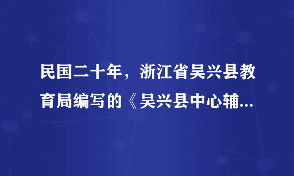 民国二十年，浙江省吴兴县教育局编写的《吴兴县中心辅导区抗日救国教育展览会报告》中收录了多首抗战歌曲，如《对日作战歌》、《同胞快醒歌》、《赶日本强盗回老家》、《追悼被难同胞》等，与上述歌曲创作背景有关的是（　　）A.九一八事变B. 西安事变C. 卢沟桥事变D. 八一三事变