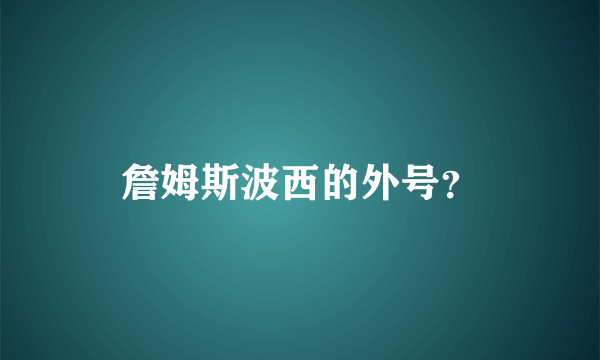 詹姆斯波西的外号？