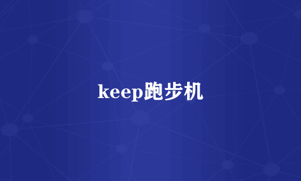 keep跑步机