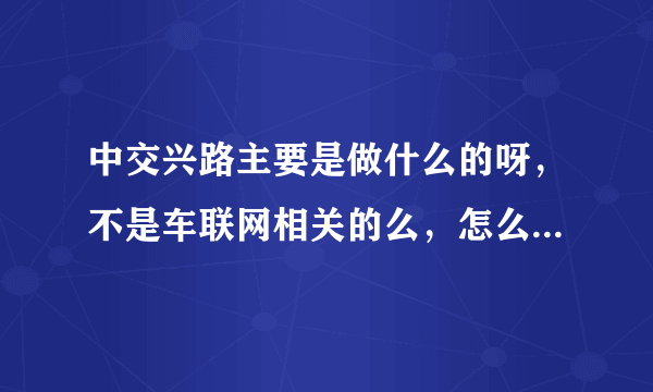 中交兴路主要是做什么的呀，不是车联网相关的么，怎么还做油、ETC这些业务呢？