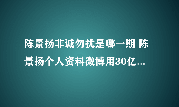 陈景扬非诚勿扰是哪一期 陈景扬个人资料微博用30亿买万科走红