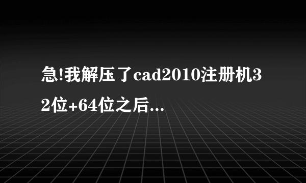 急!我解压了cad2010注册机32位+64位之后，为什么64位注册机自动消失了呢？