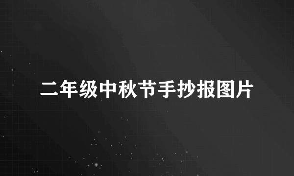 二年级中秋节手抄报图片