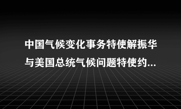 中国气候变化事务特使解振华与美国总统气候问题特使约翰•克里于4月15日在上海举行会谈，讨论气候危机所涉问题。会谈结束后，双方发表中美应对气候危机联合声明。这表明（　　）①生态领域的竞争是国际竞争的战略重点②中美之间存在着共同利益③爱和平、促发展是世界各国的共同要求④发展是当今时代的主题之一A. ①②B. ①③C. ②③D. ②④