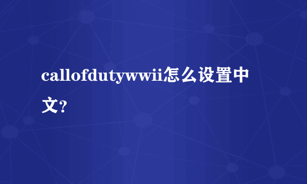 callofdutywwii怎么设置中文？