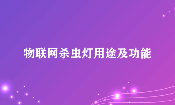 物联网杀虫灯用途及功能