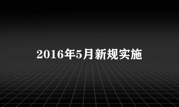 2016年5月新规实施