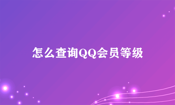 怎么查询QQ会员等级