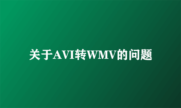 关于AVI转WMV的问题