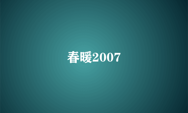 春暖2007