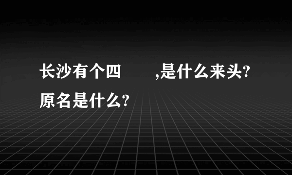 长沙有个四娭毑,是什么来头?原名是什么?