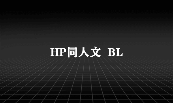 HP同人文  BL