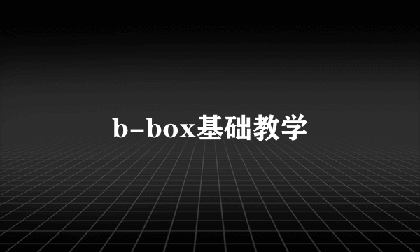 b-box基础教学