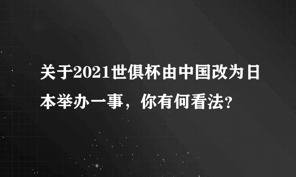 关于2021世俱杯由中国改为日本举办一事，你有何看法？