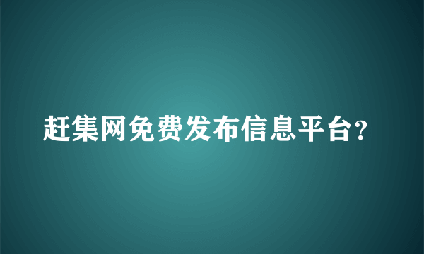 赶集网免费发布信息平台？