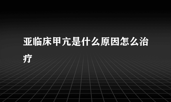 亚临床甲亢是什么原因怎么治疗