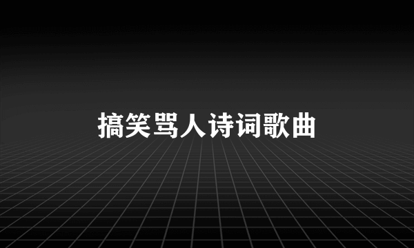 搞笑骂人诗词歌曲