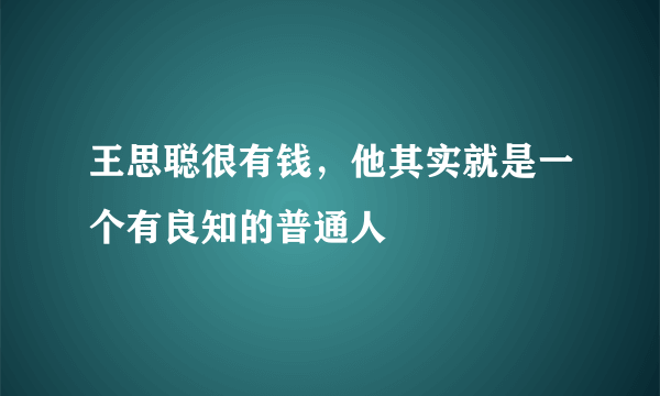 王思聪很有钱，他其实就是一个有良知的普通人