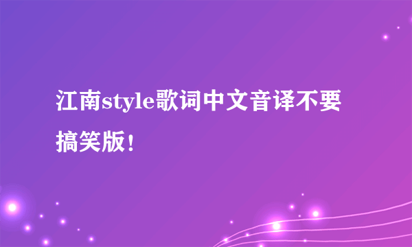 江南style歌词中文音译不要搞笑版！