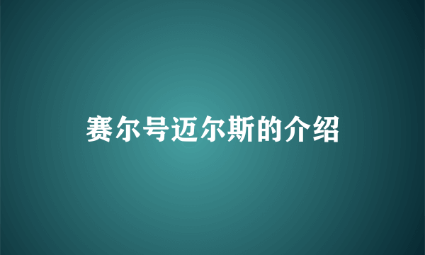 赛尔号迈尔斯的介绍