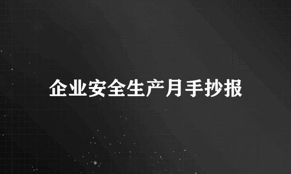 企业安全生产月手抄报