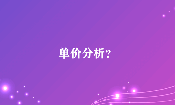 单价分析？