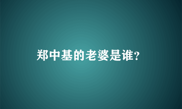 郑中基的老婆是谁？