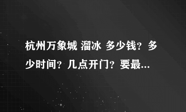 杭州万象城 溜冰 多少钱？多少时间？几点开门？要最新价格！