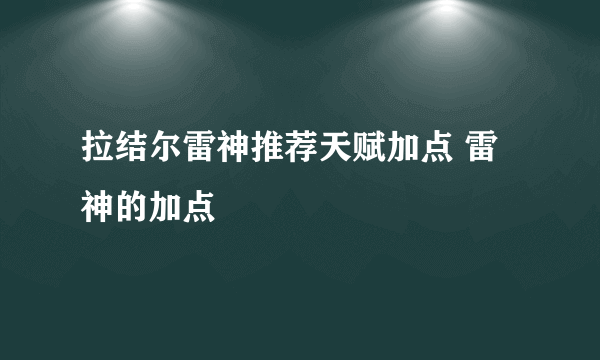 拉结尔雷神推荐天赋加点 雷神的加点