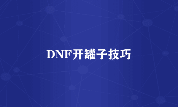 DNF开罐子技巧