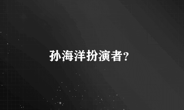 孙海洋扮演者？