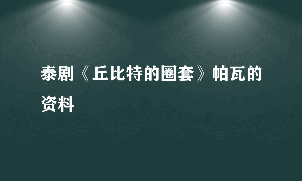 泰剧《丘比特的圈套》帕瓦的资料