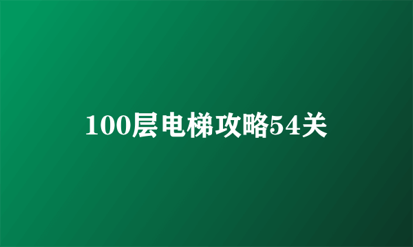 100层电梯攻略54关