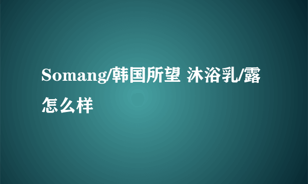 Somang/韩国所望 沐浴乳/露怎么样