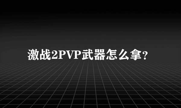 激战2PVP武器怎么拿？