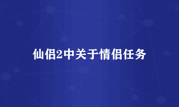 仙侣2中关于情侣任务