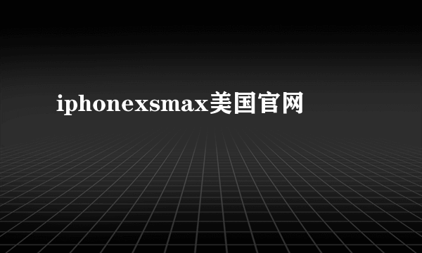 iphonexsmax美国官网