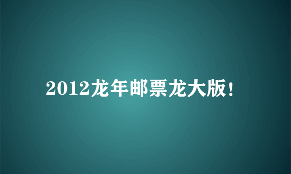 2012龙年邮票龙大版！