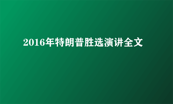 2016年特朗普胜选演讲全文