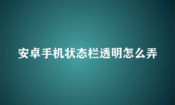 安卓手机状态栏透明怎么弄