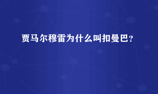 贾马尔穆雷为什么叫扣曼巴？