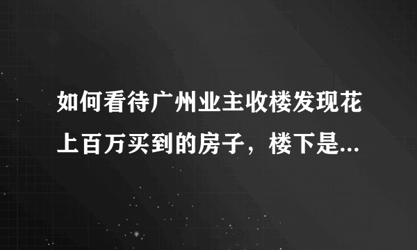 如何看待广州业主收楼发现花上百万买到的房子，楼下是一片露天坟地？