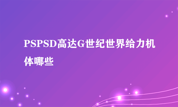 PSPSD高达G世纪世界给力机体哪些