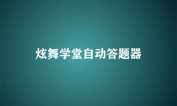 炫舞学堂自动答题器